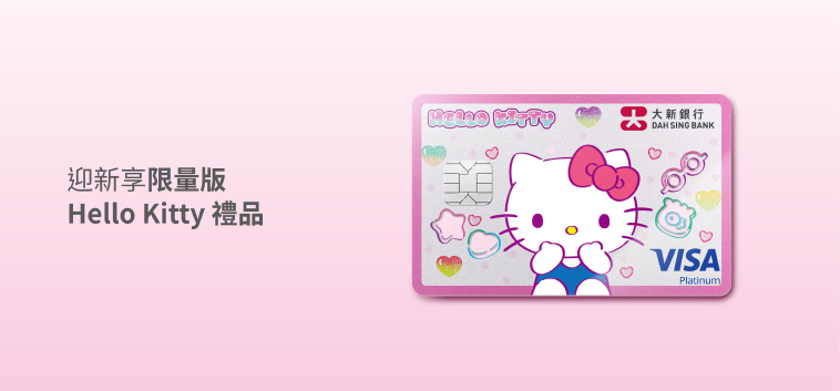 大新 Hello Kitty Visa 白金卡