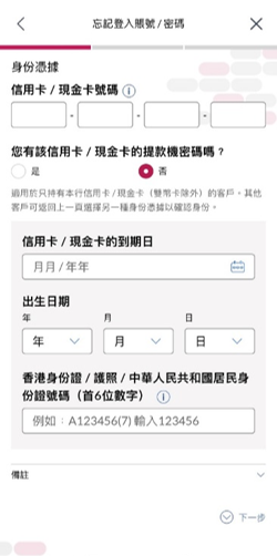 大新流動理財「忘記登入賬號／密碼」的頁面截圖