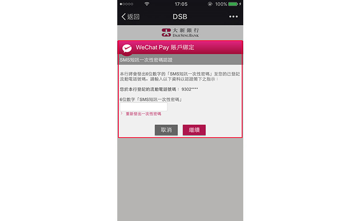 輸入所收到的 SMS 短訊一次性密碼以進行認證。 