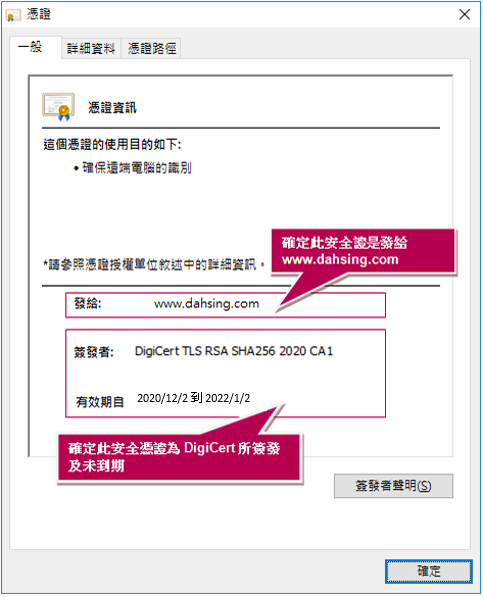大新網上理財服務 Internet Explorer 安全憑證的螢幕顯示範本