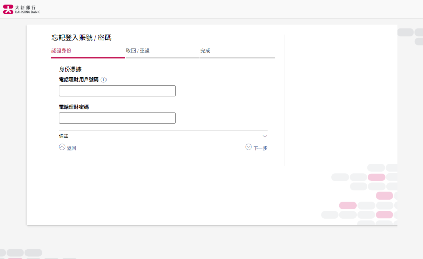 大新網上理財「忘記登入賬號／密碼」的頁面截圖