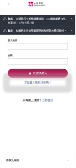 大新流動理財「忘記登入賬號／密碼」的頁面截圖