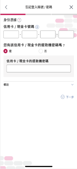 大新流動理財「忘記登入賬號／密碼」的頁面截圖