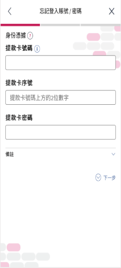 大新流動理財「忘記登入賬號／密碼」的頁面截圖