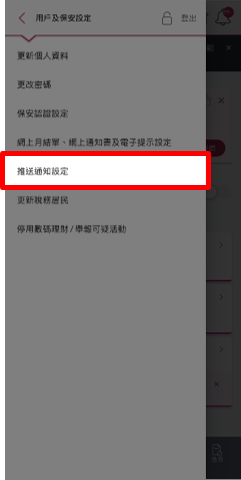 大新流動理財「推送通知」的頁面截圖