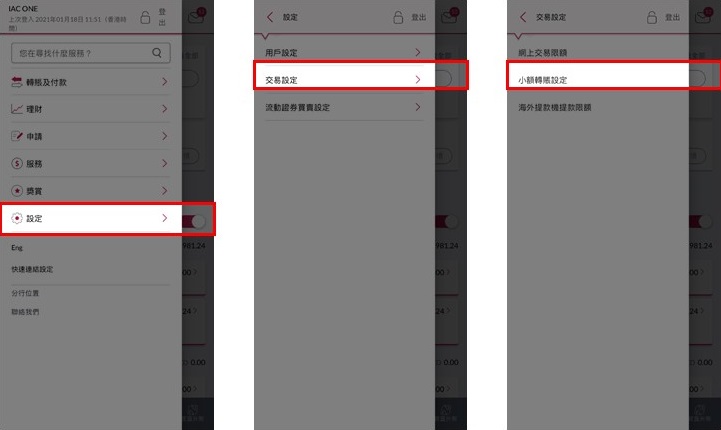 請到「設定」>「交易設定」>「小額轉賬設定」