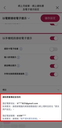 請確保您的電郵地址正確以接收網上月結單及網上通知書的電郵提示