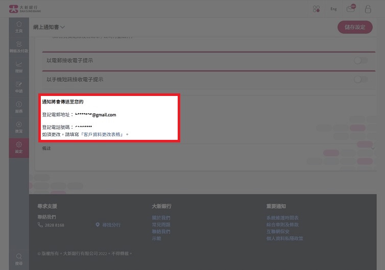 請確保您的電郵地址正確以接收網上月結單及網上通知書的電郵提示