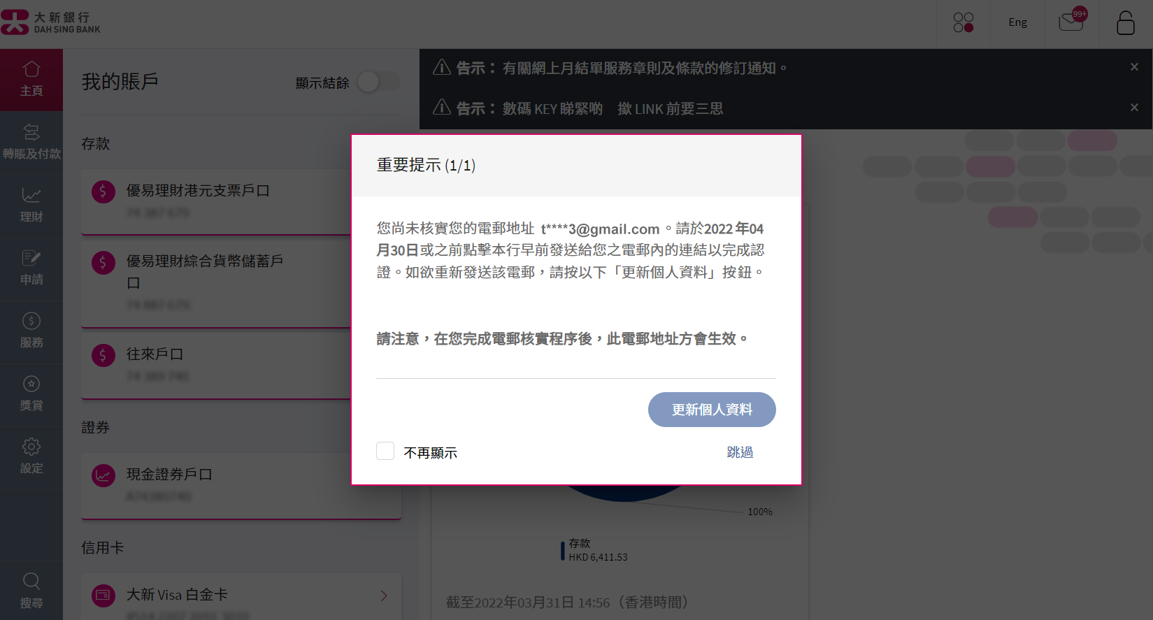 大新網上理財服務「更新個人資料」的頁面截圖